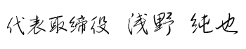 代表取締役　浅野純也